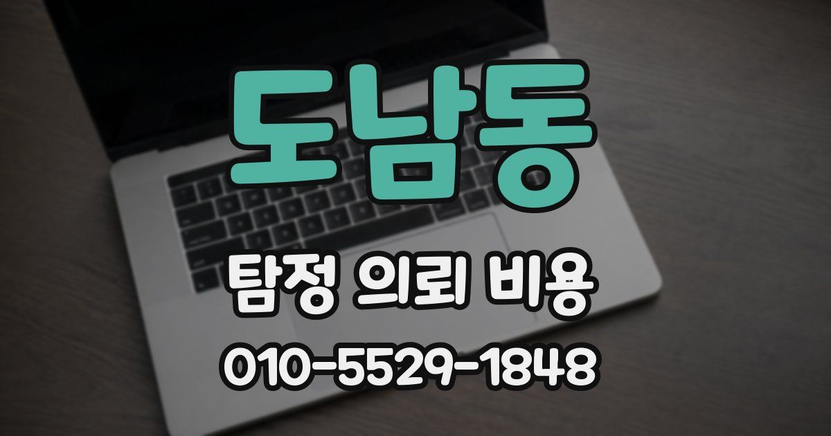 도남동 탐정 의뢰 비용
