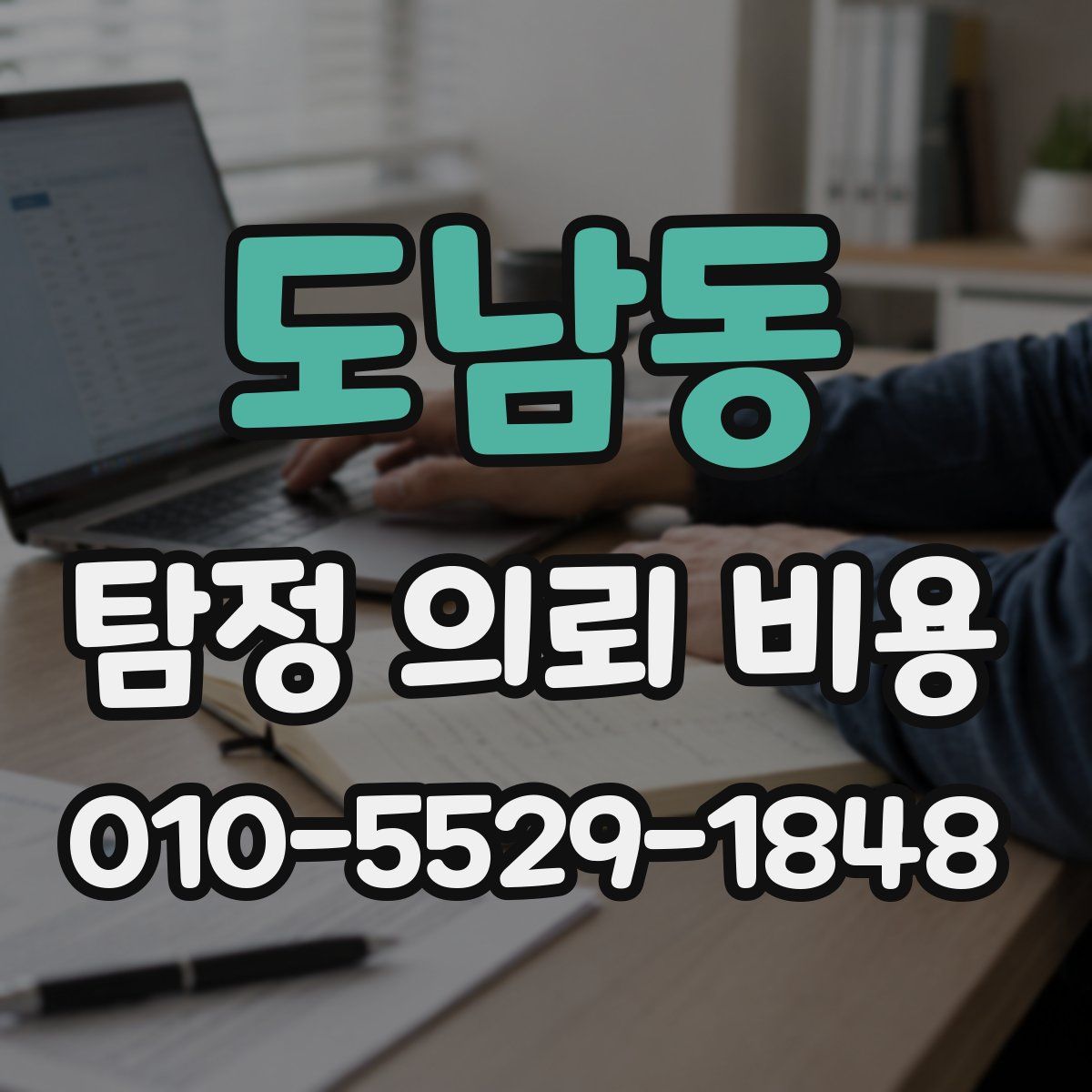 도남동 탐정 의뢰 비용