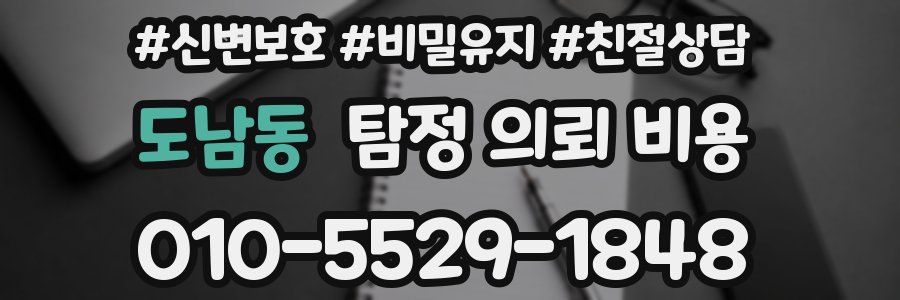 도남동 탐정 의뢰 비용
