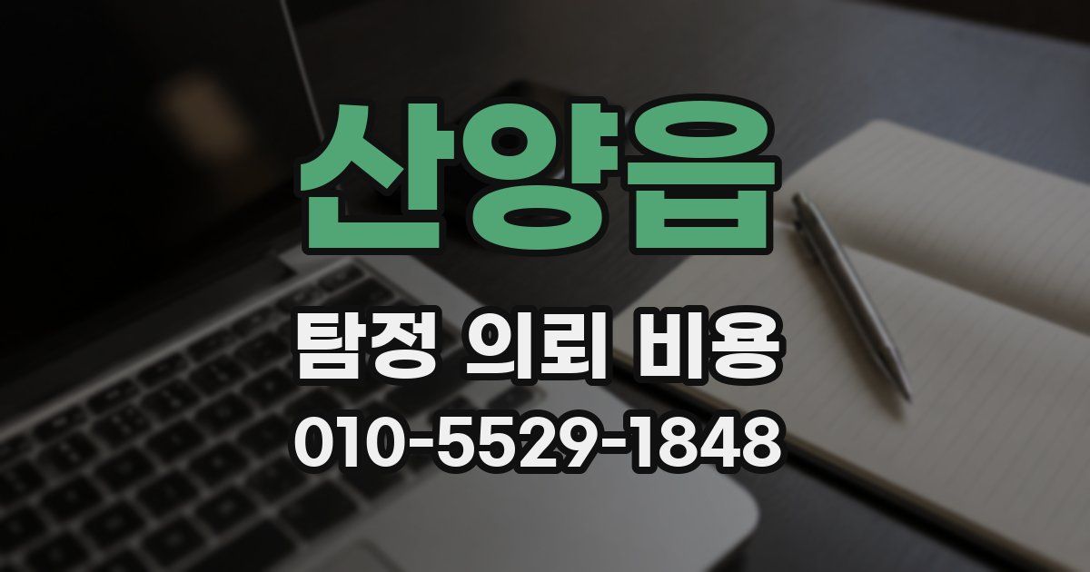 산양읍 탐정 의뢰 비용