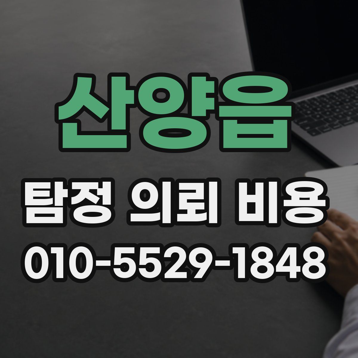 산양읍 탐정 의뢰 비용