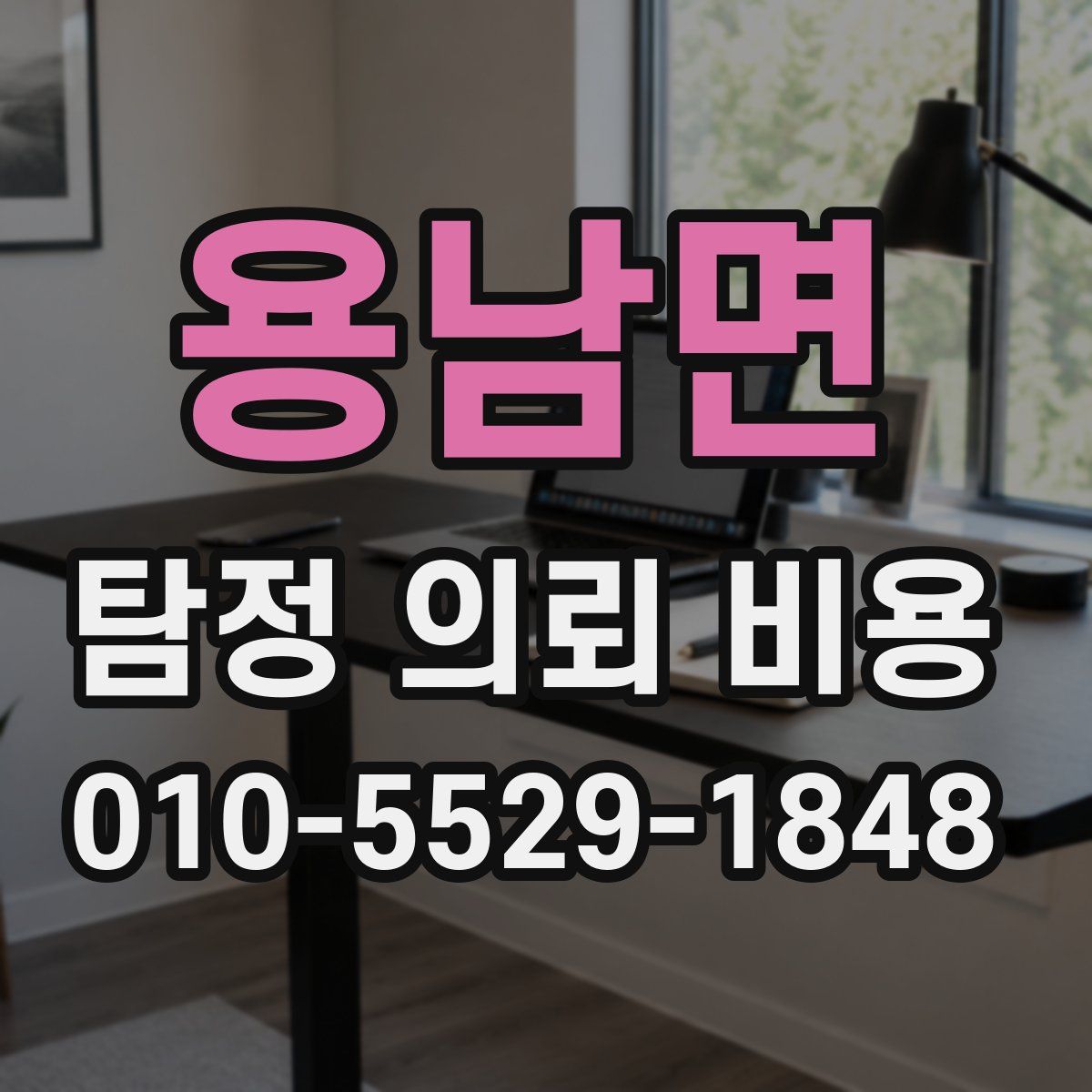 용남면 탐정 의뢰 비용