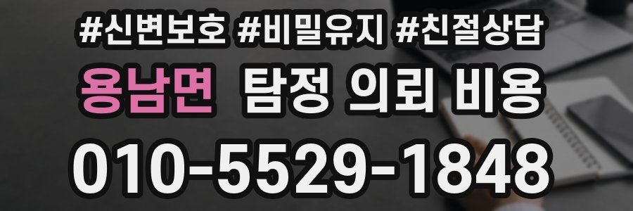 용남면 탐정 의뢰 비용