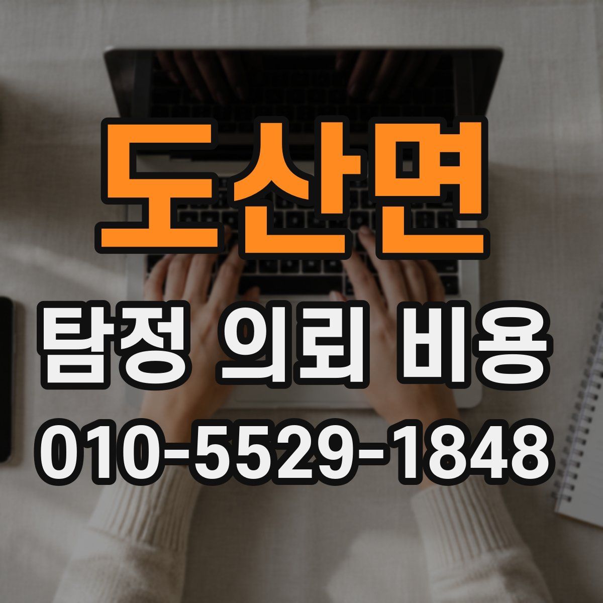 도산면 탐정 의뢰 비용