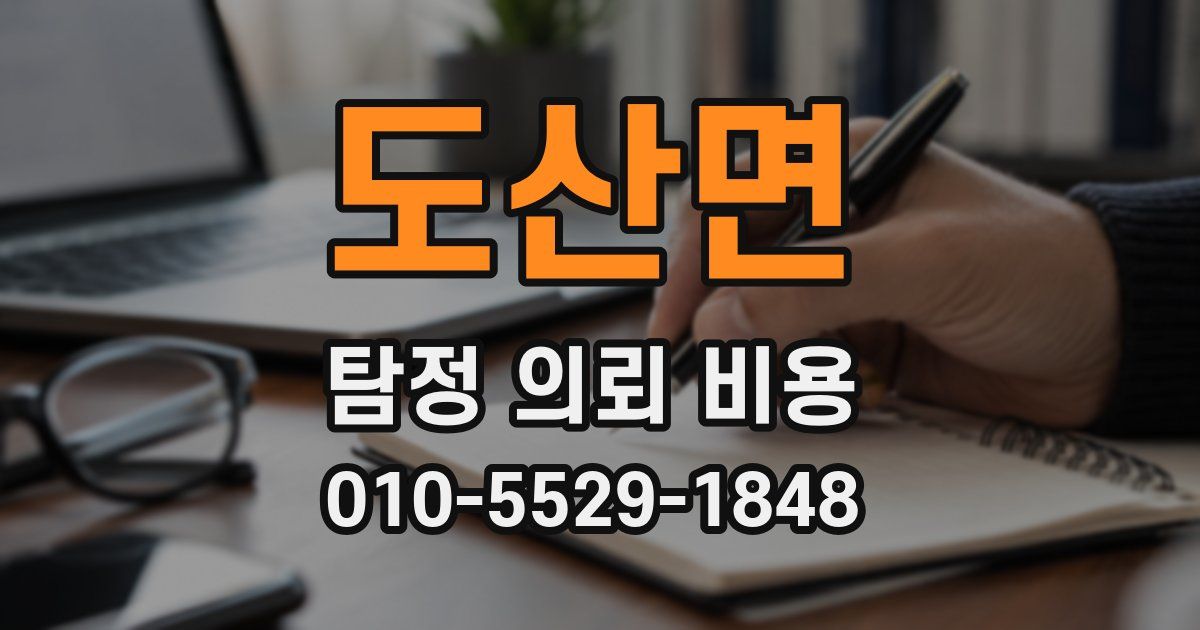 도산면 탐정 의뢰 비용