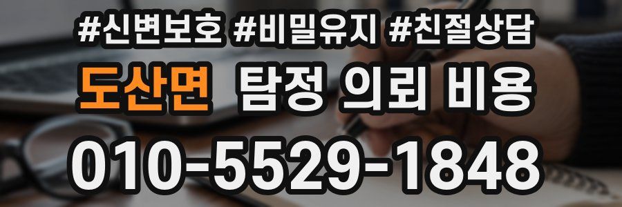 도산면 탐정 의뢰 비용