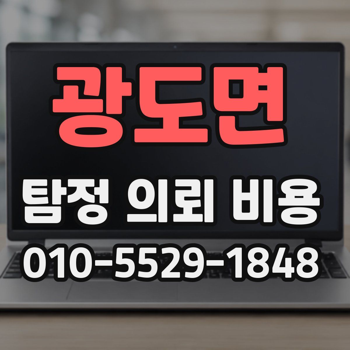 광도면 탐정 의뢰 비용