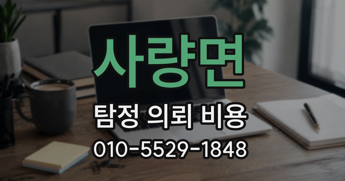 사량면 탐정 의뢰 비용