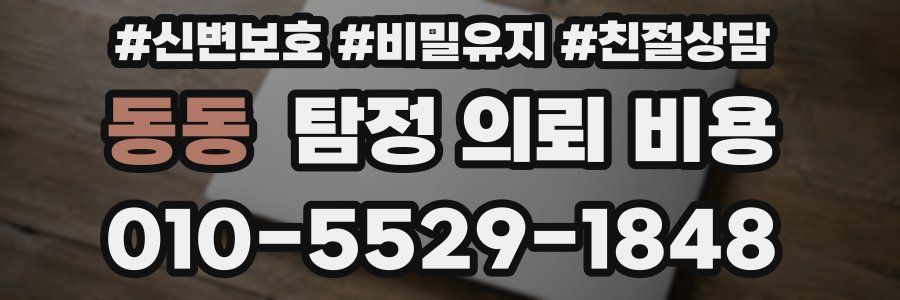 동동 탐정 의뢰 비용