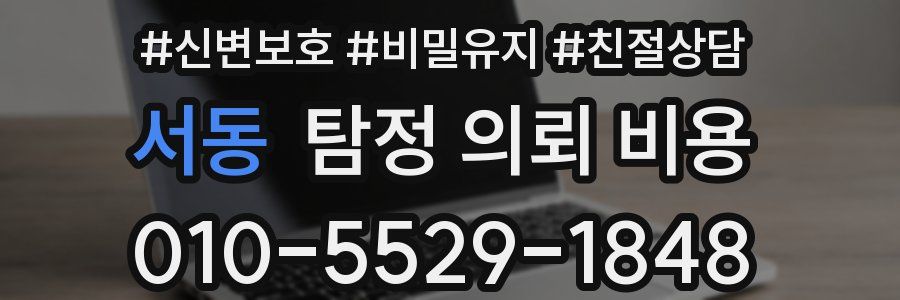 서동 탐정 의뢰 비용