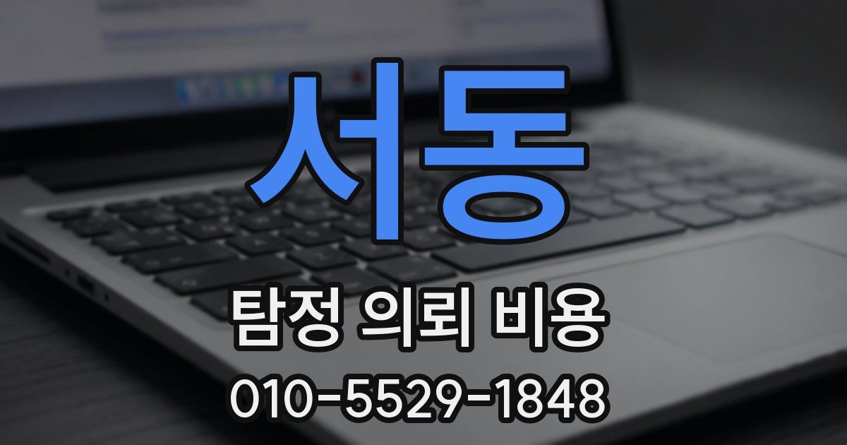 서동 탐정 의뢰 비용