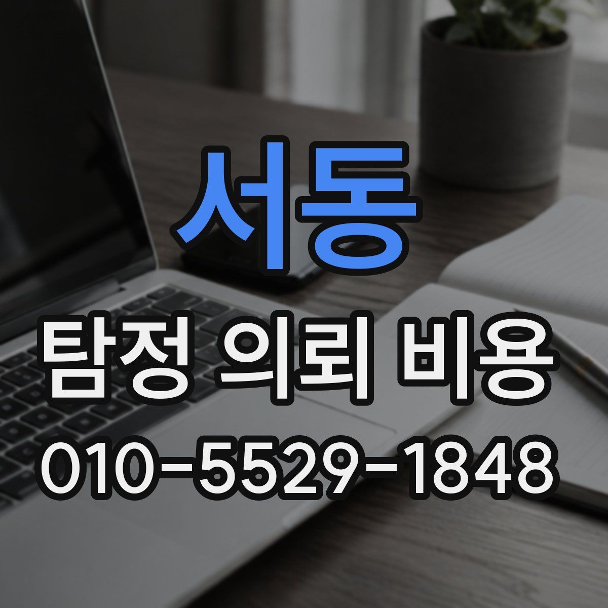서동 탐정 의뢰 비용