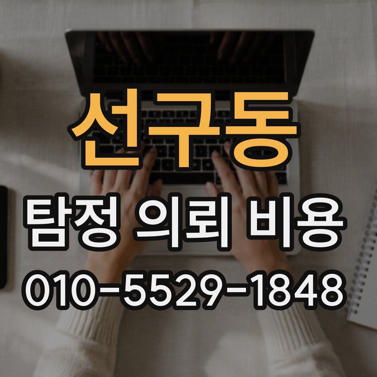 선구동 탐정 의뢰 비용 상담에서 빠뜨리기 쉬운 질문