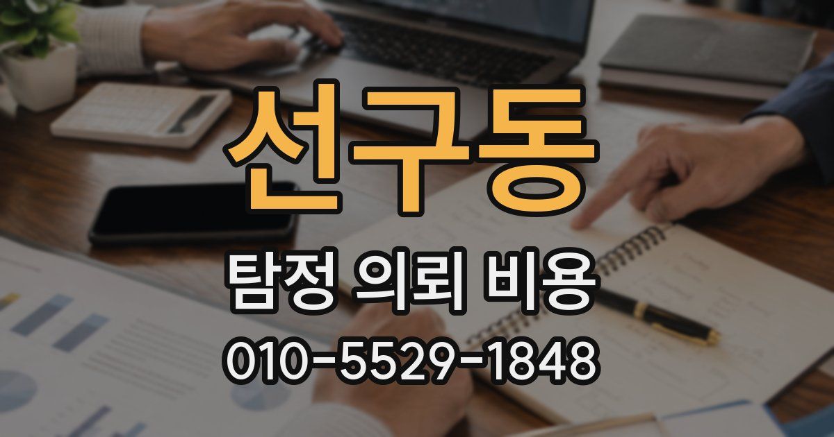 선구동 탐정 의뢰 비용