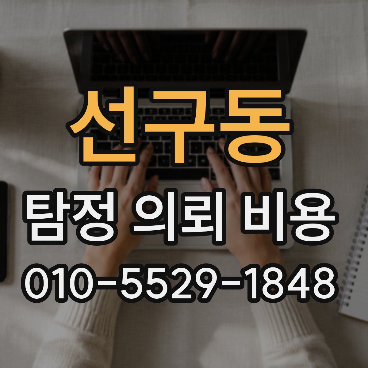 선구동 탐정 의뢰 비용