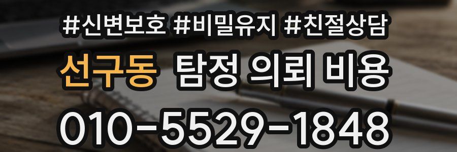 선구동 탐정 의뢰 비용