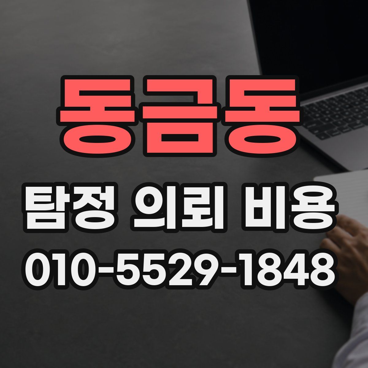 동금동 탐정 의뢰 비용