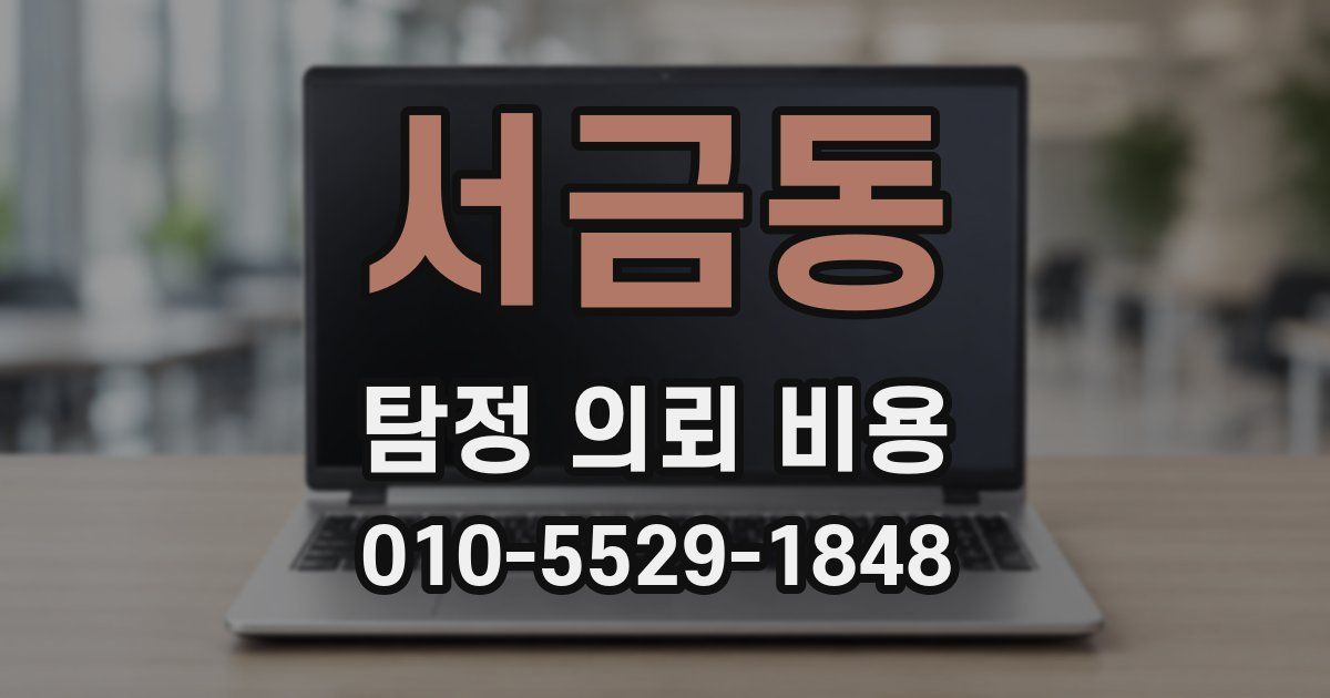 서금동 탐정 의뢰 비용