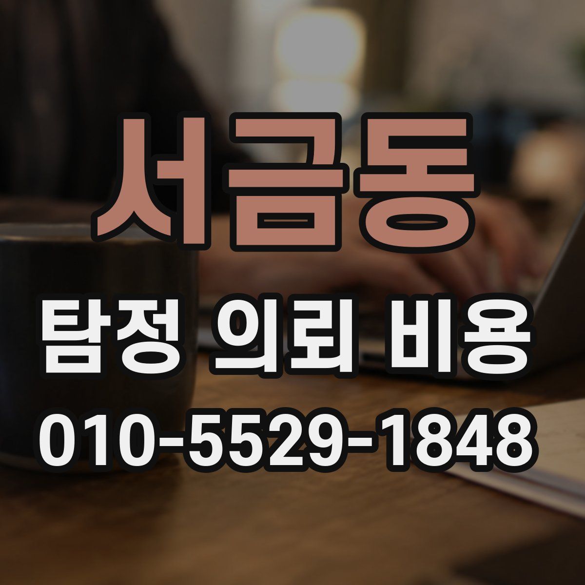 서금동 탐정 의뢰 비용