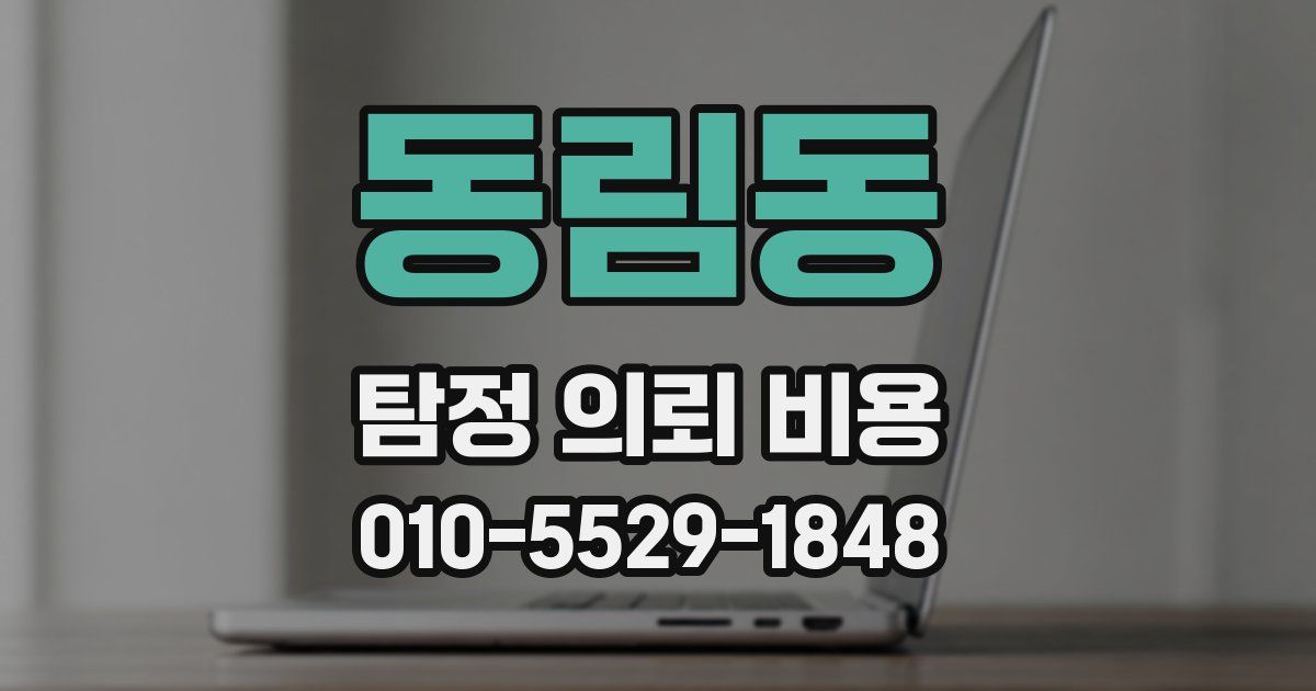 동림동 탐정 의뢰 비용