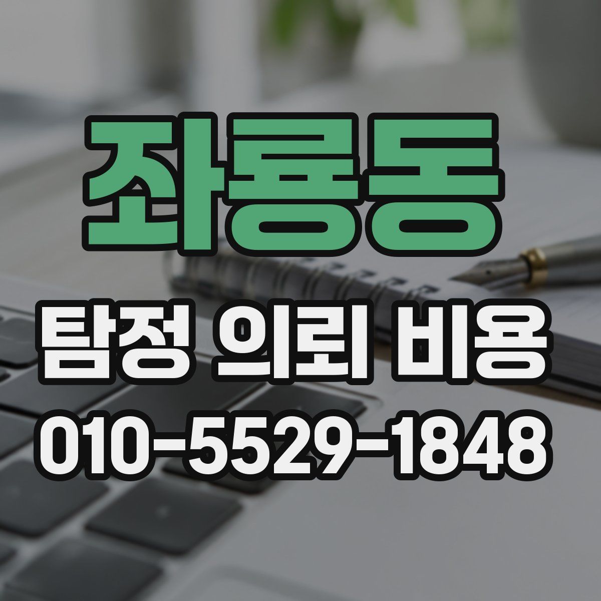 좌룡동 탐정 의뢰 비용