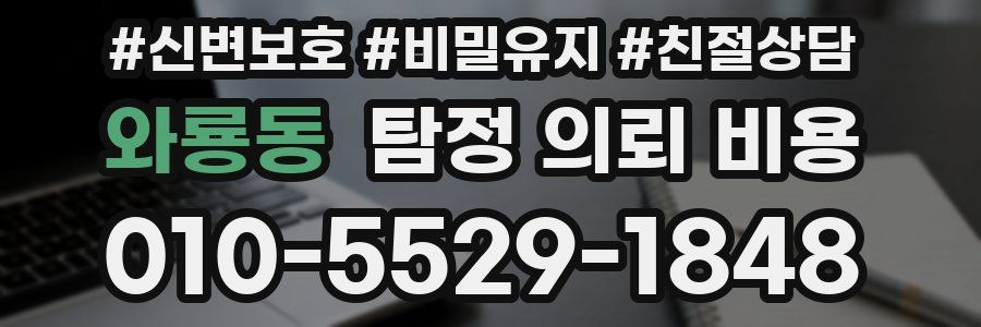 와룡동 탐정 의뢰 비용
