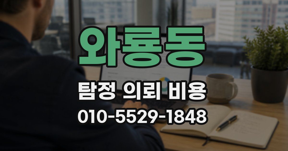 와룡동 탐정 의뢰 비용