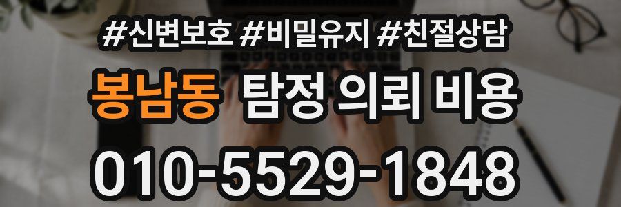 봉남동 탐정 의뢰 비용