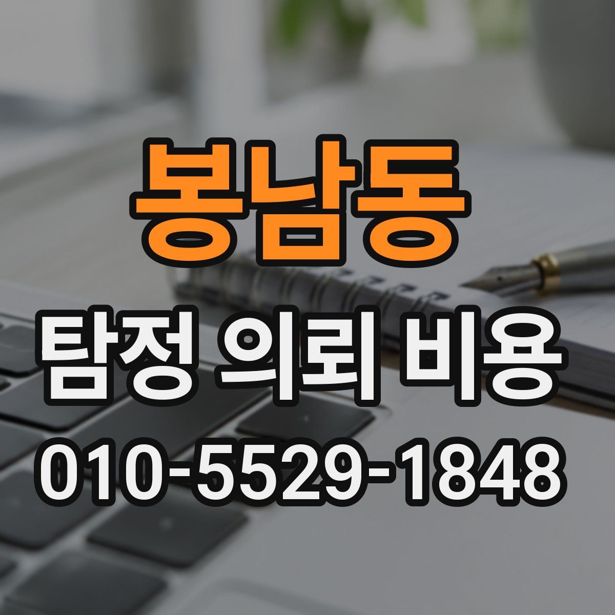 봉남동 탐정 의뢰 비용