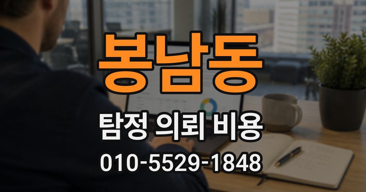 봉남동 탐정 의뢰 비용