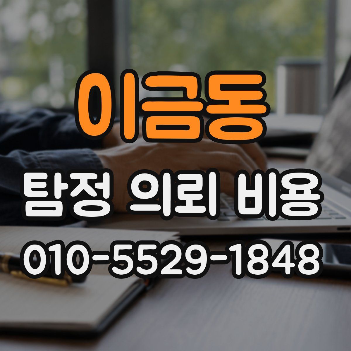 이금동 탐정 의뢰 비용