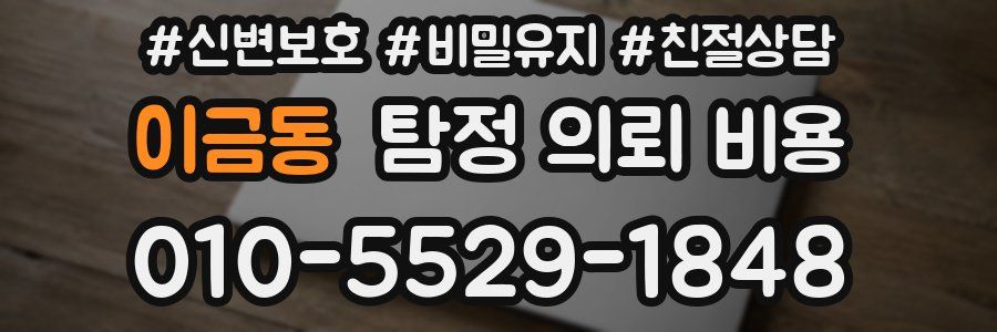 이금동 탐정 의뢰 비용