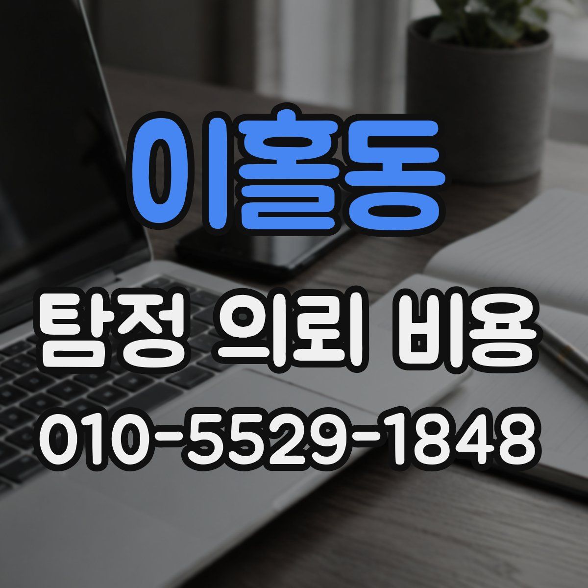 이홀동 탐정 의뢰 비용