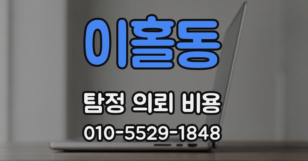 이홀동 탐정 의뢰 비용
