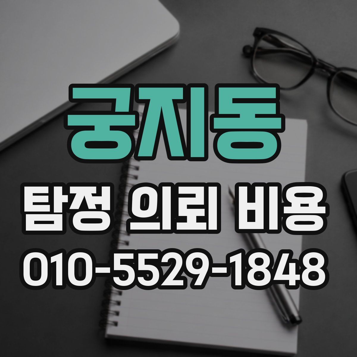 궁지동 탐정 의뢰 비용