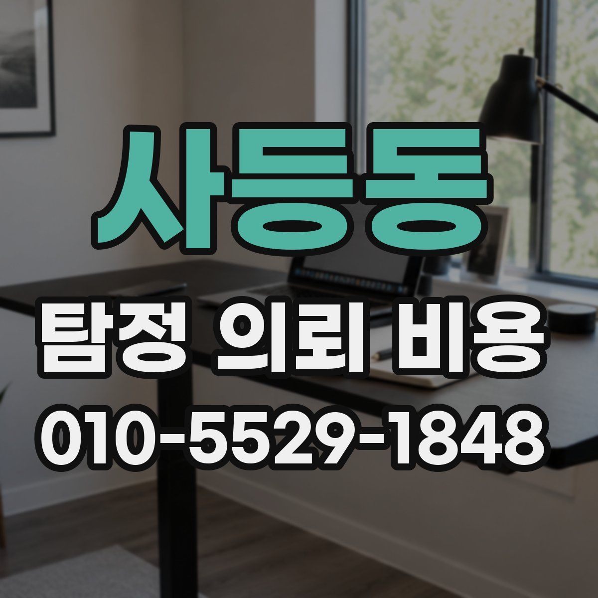 사등동 탐정 의뢰 비용