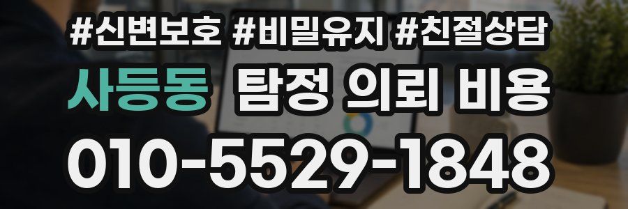 사등동 탐정 의뢰 비용