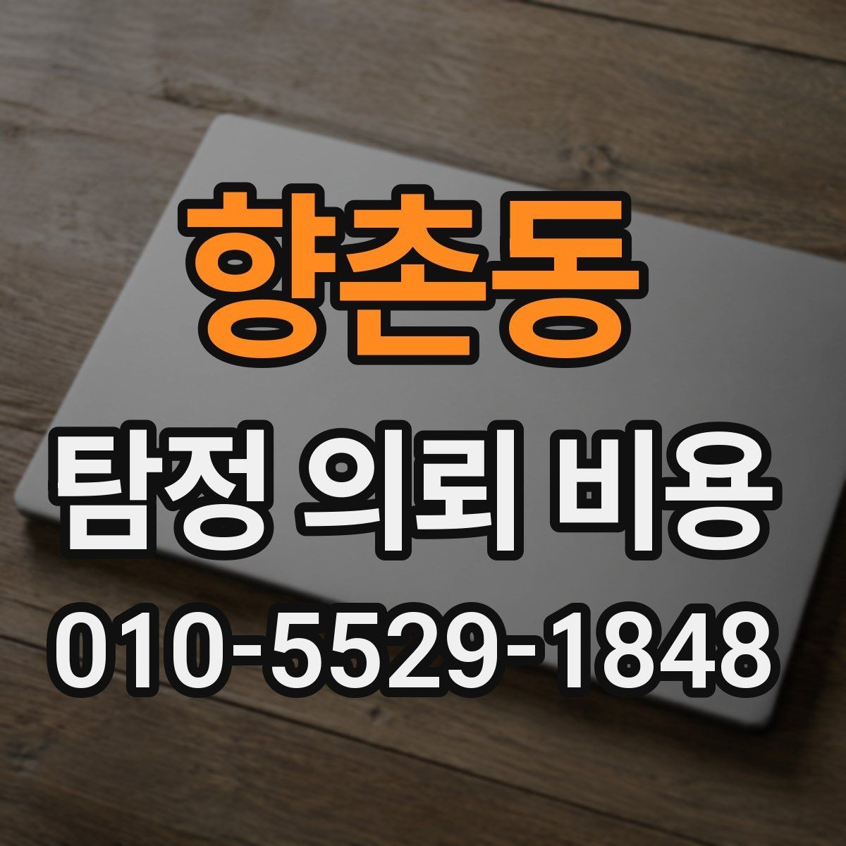 향촌동 탐정 의뢰 비용 책정에서 자주 묻는 질문