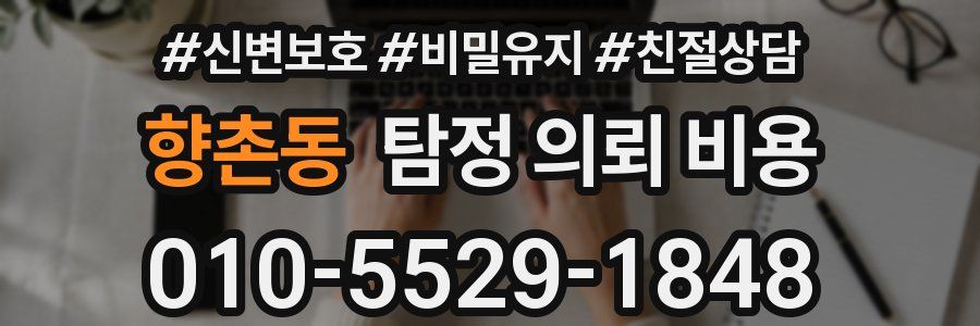 향촌동 탐정 의뢰 비용