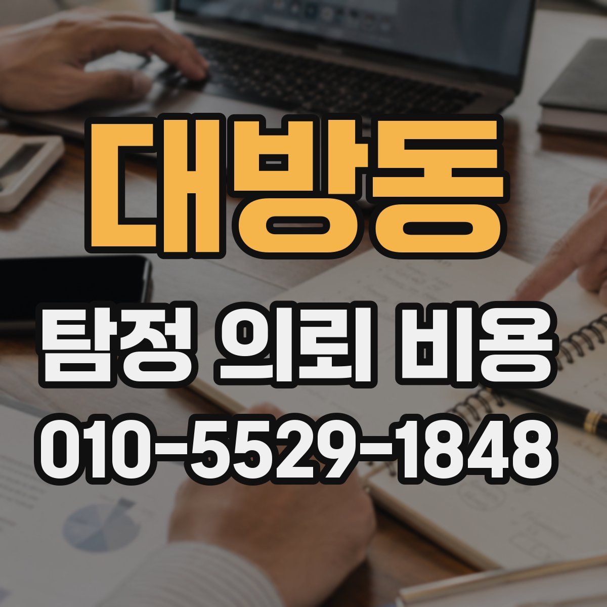 대방동 탐정 의뢰 비용