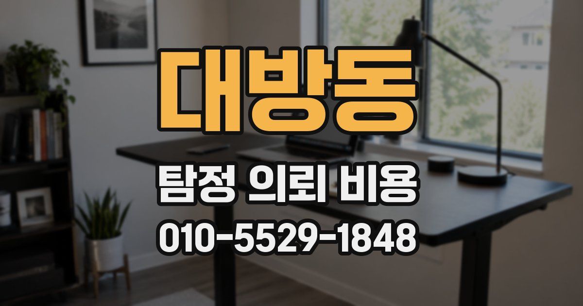 대방동 탐정 의뢰 비용