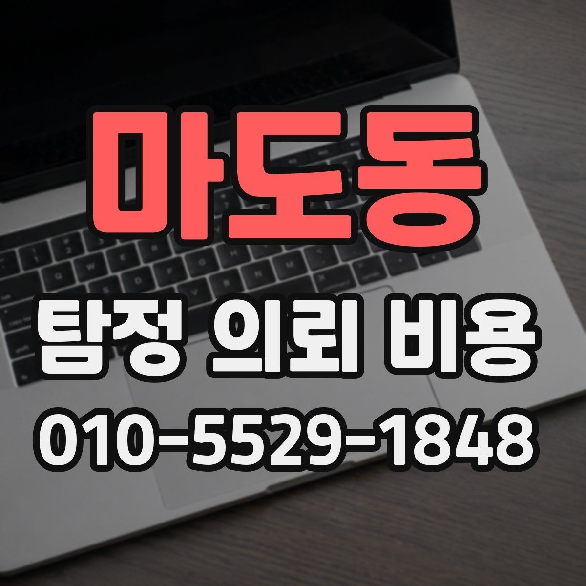마도동 탐정 의뢰 비용 상담 후 선택을 돕는 체크포인트