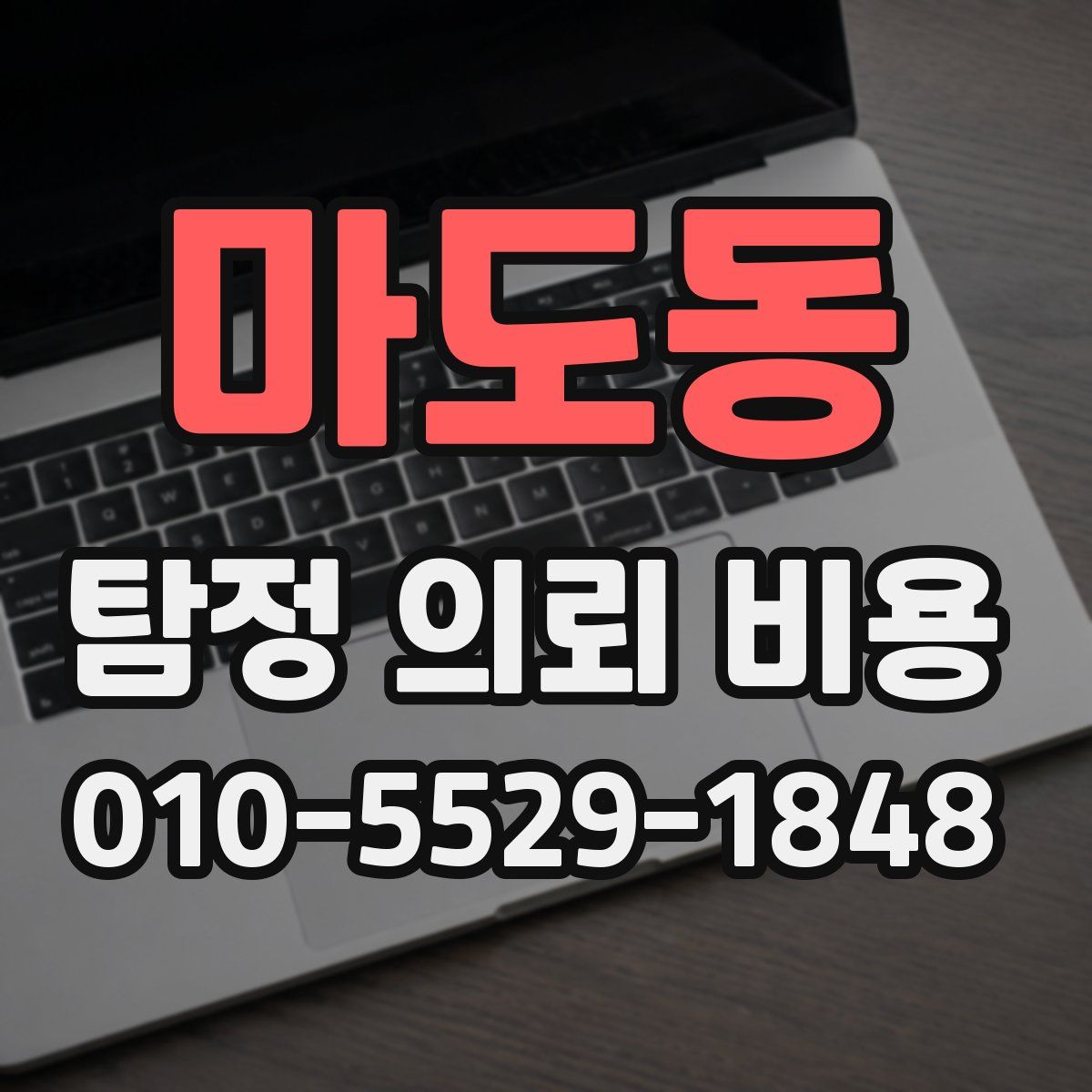 마도동 탐정 의뢰 비용