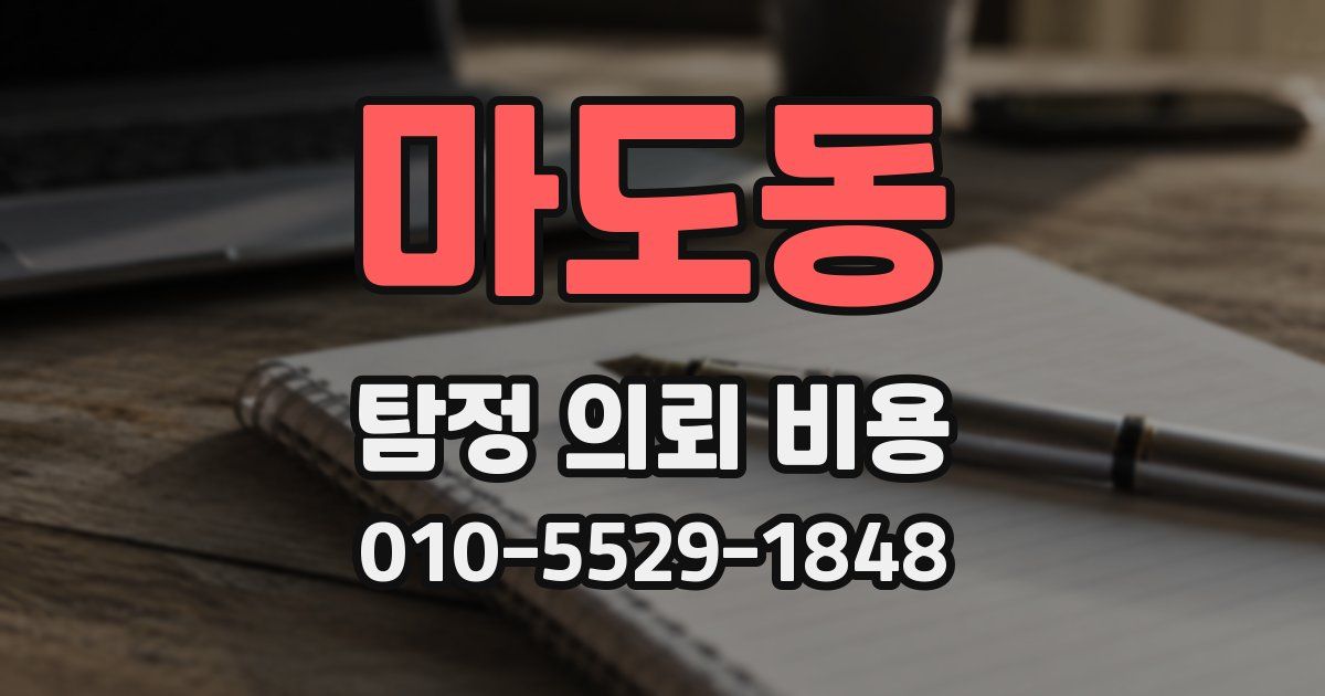 마도동 탐정 의뢰 비용