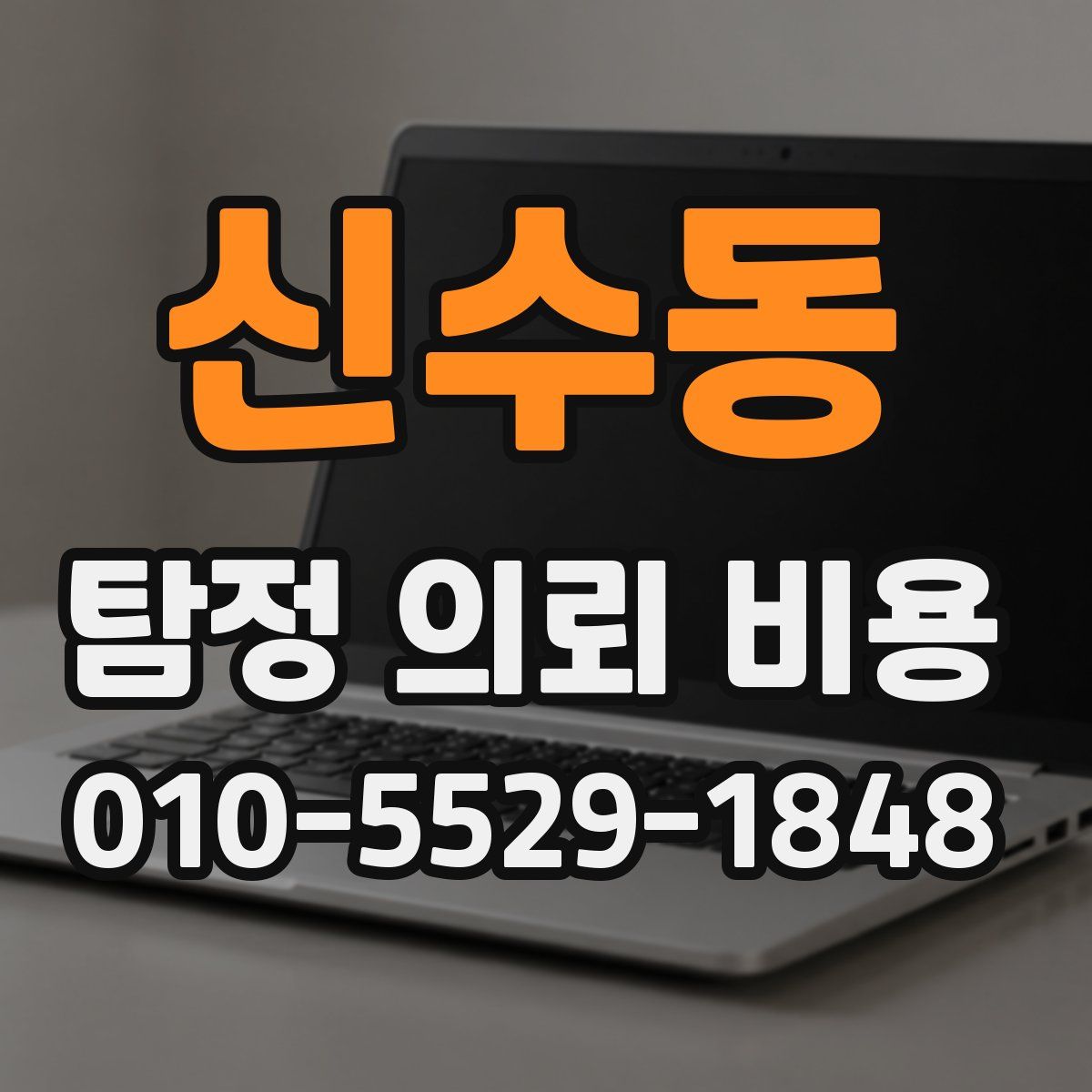 신수동 탐정 의뢰 비용