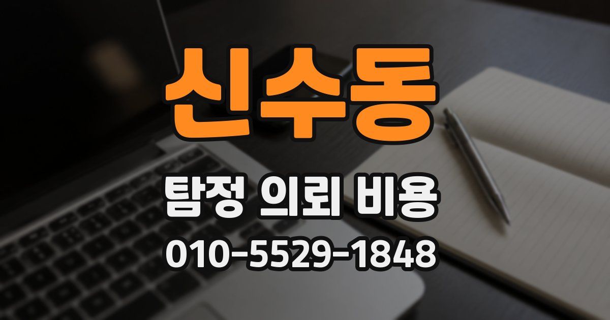신수동 탐정 의뢰 비용
