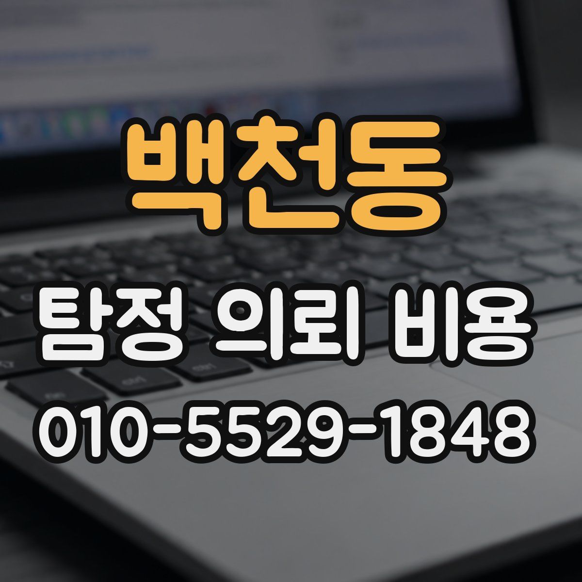 백천동 탐정 의뢰 비용