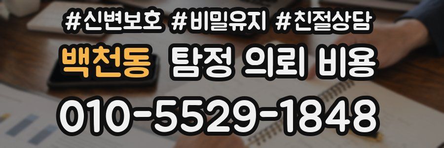 백천동 탐정 의뢰 비용