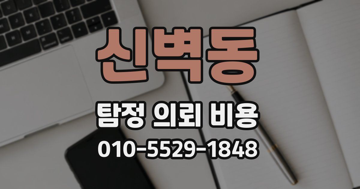 신벽동 탐정 의뢰 비용