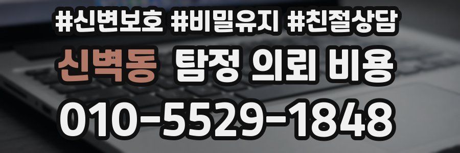 신벽동 탐정 의뢰 비용